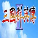 三国群英传2超级集合版