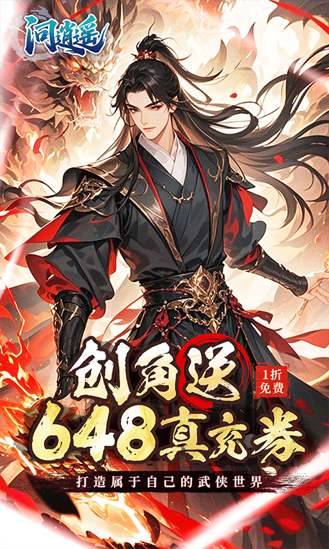 问逍遥1折免费版(1)