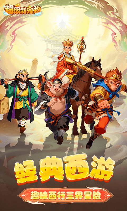 超级新宠物0.1折截图2