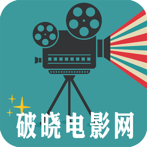 破晓电影网免费版