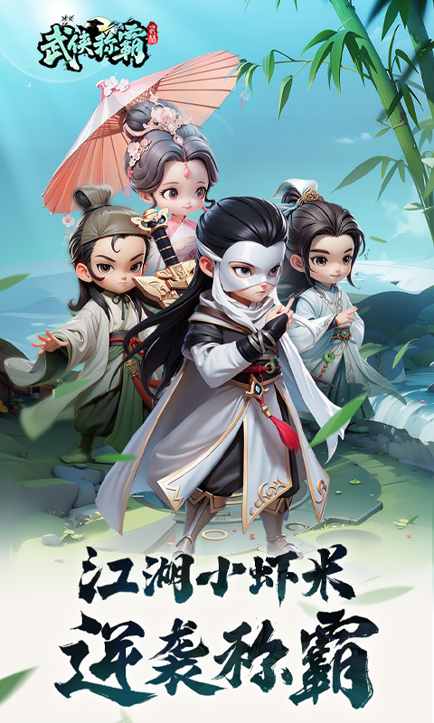 武侠称霸截图2