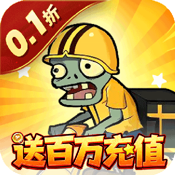 豆豆打僵尸0.1折