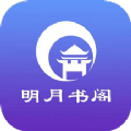 明月书阁官方版
