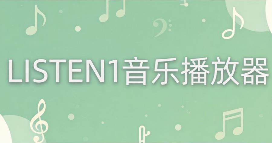 LISTEN1音乐播放器-LISTEN1安卓版最新版-LISTEN1软件合集