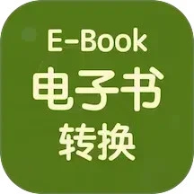 电子书转换器官方版