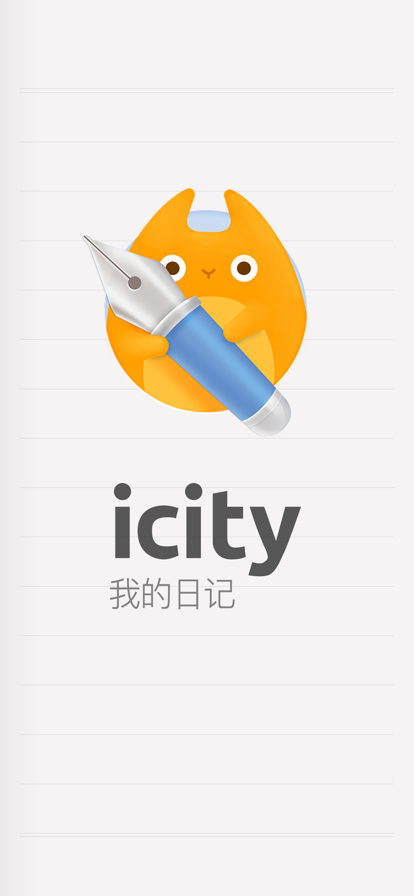 icity日记安卓(2)