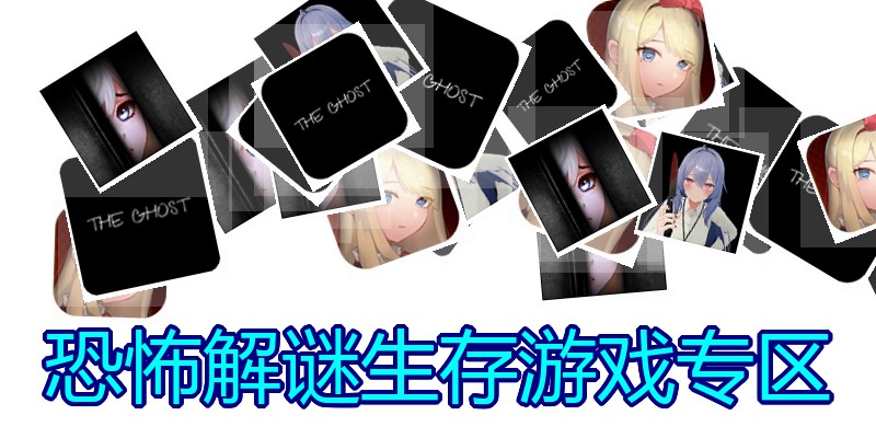 恐怖解谜生存游戏专区