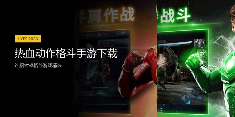 热血动作格斗手游下载