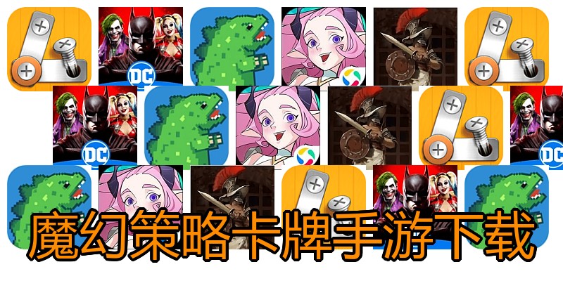 魔幻策略卡牌手游下载