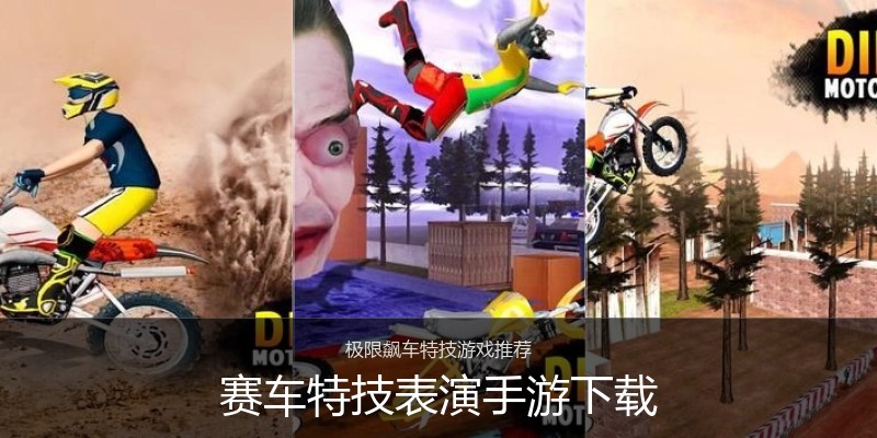 赛车特技表演手游下载