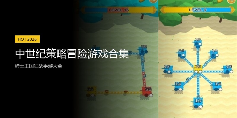 中世纪策略冒险游戏合集