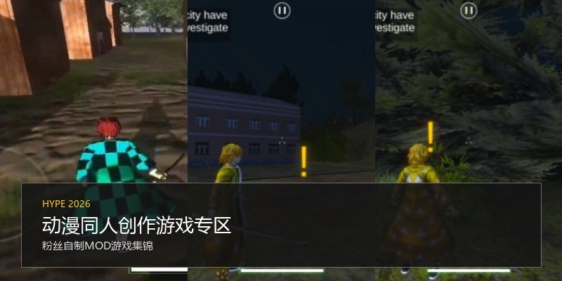 动漫同人创作游戏专区