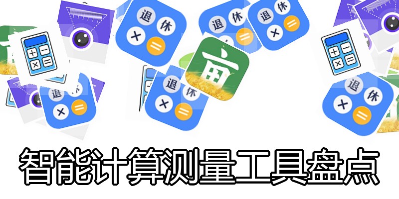 智能计算测量工具盘点