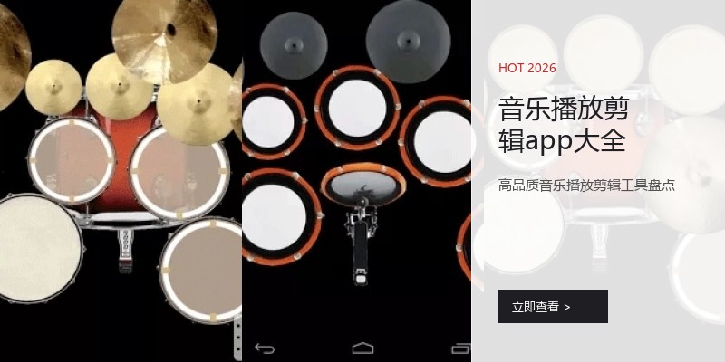音乐播放剪辑app大全