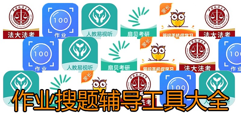 作业搜题辅导工具大全
