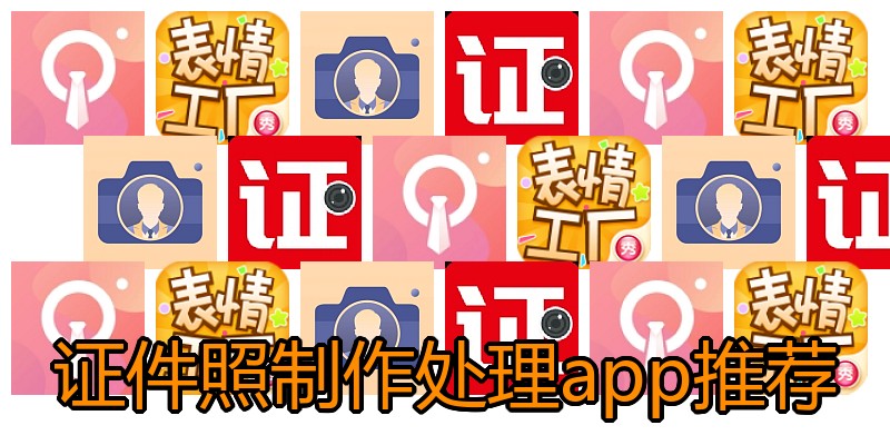 证件照制作处理app推荐