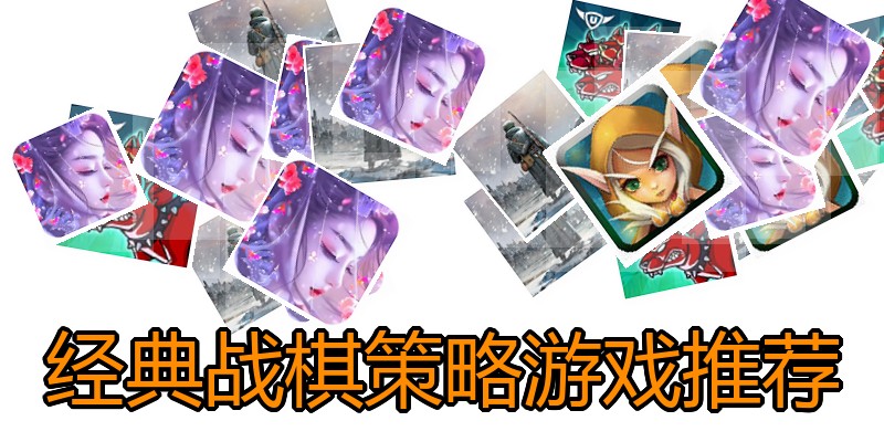经典战棋策略游戏推荐
