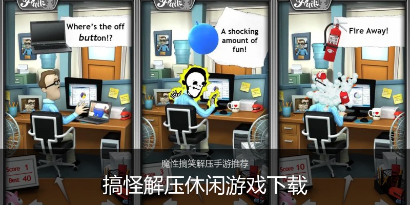 搞怪解压休闲游戏下载
