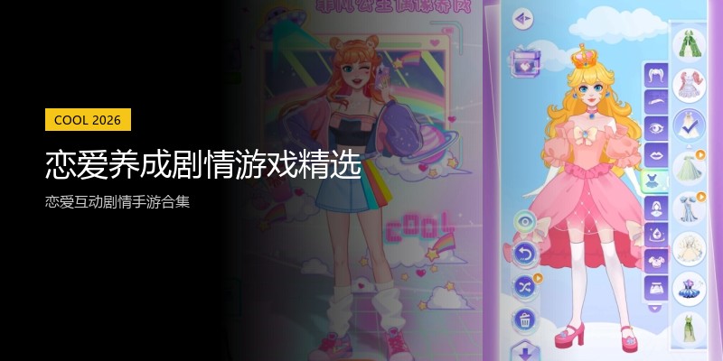 恋爱养成剧情游戏精选