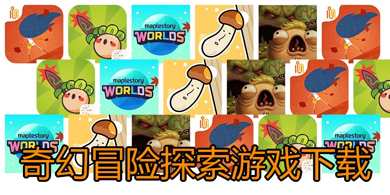 奇幻冒险探索游戏下载