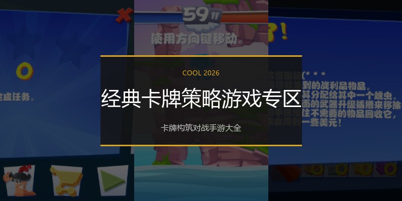 经典卡牌策略游戏专区