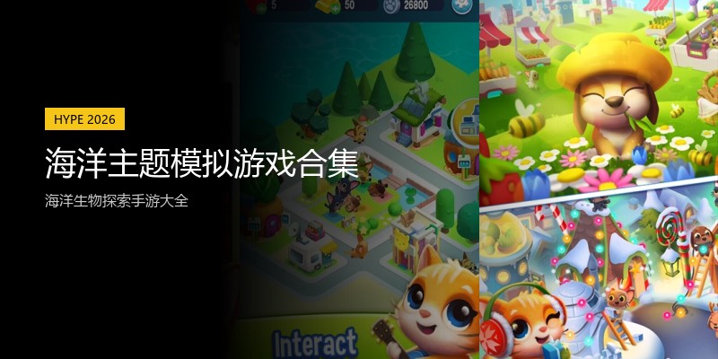 海洋主题模拟游戏合集