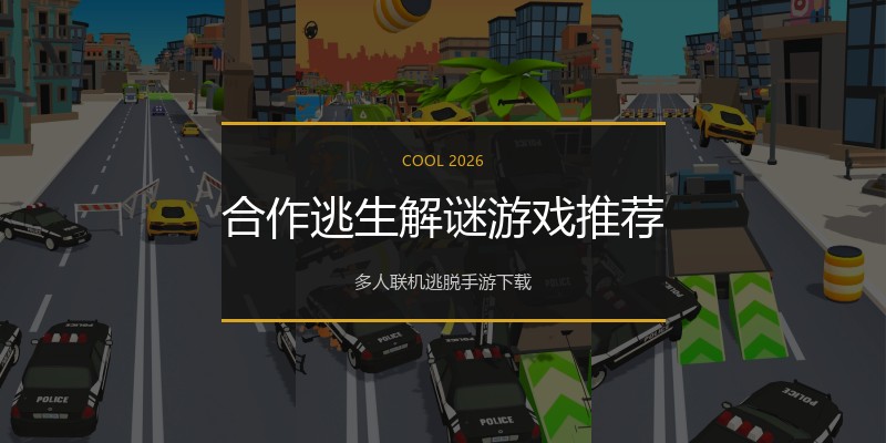 合作逃生解谜游戏推荐