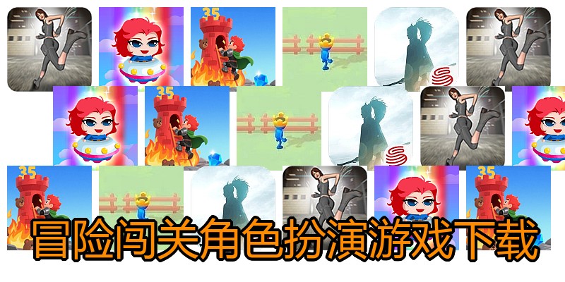冒险闯关角色扮演游戏下载