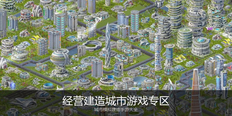 经营建造城市游戏专区