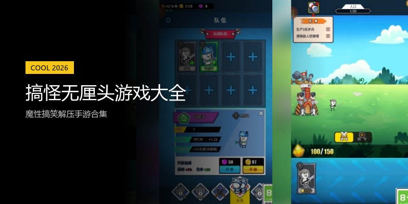 搞怪无厘头游戏大全