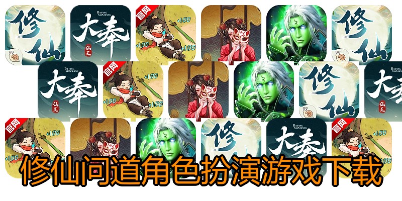修仙问道角色扮演游戏下载