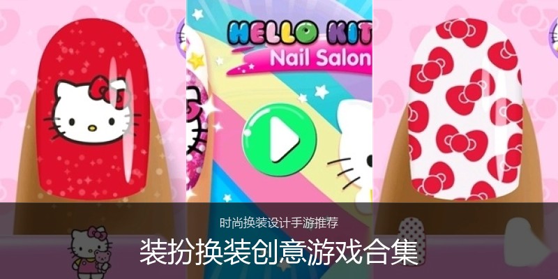 装扮换装创意游戏合集