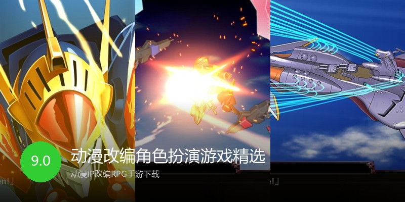 动漫改编角色扮演游戏精选