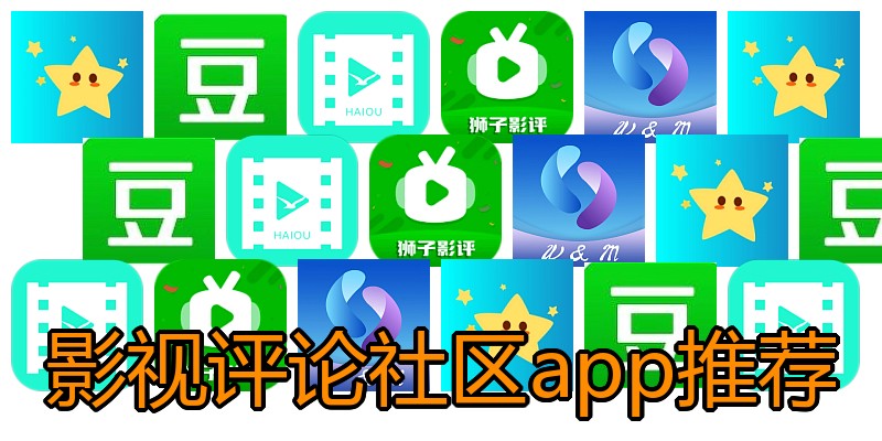 影视评论社区app推荐