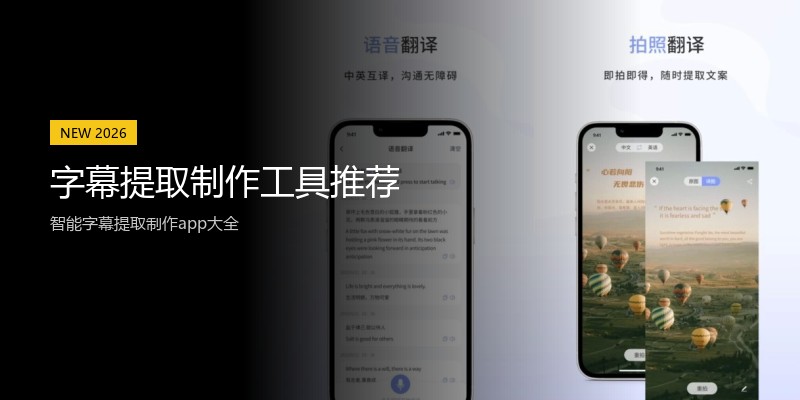 字幕提取制作工具推荐