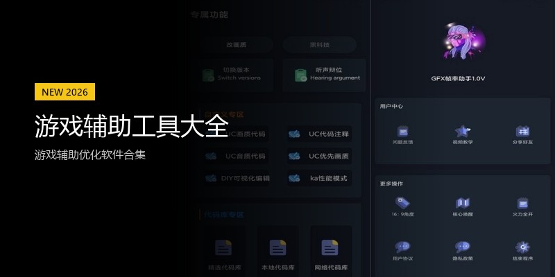 游戏辅助工具大全