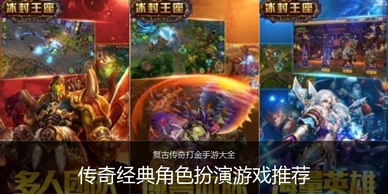 传奇经典角色扮演游戏推荐