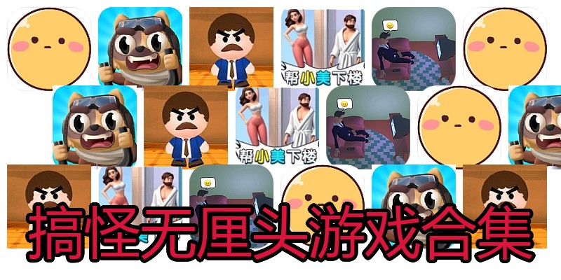 搞怪无厘头游戏合集