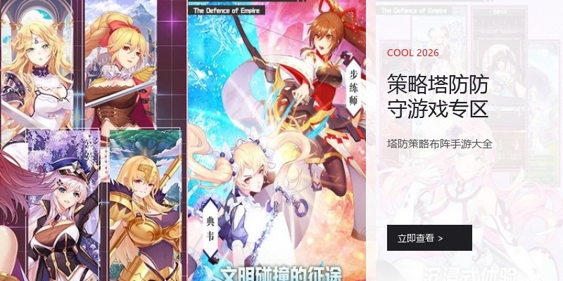 策略塔防防守游戏专区