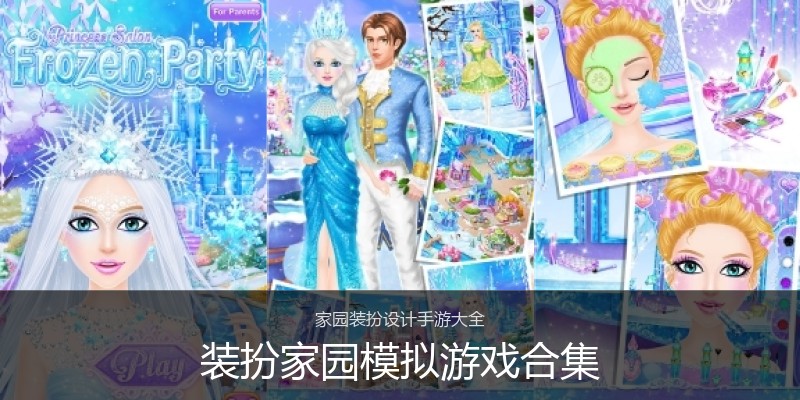 装扮家园模拟游戏合集