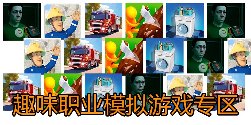 趣味职业模拟游戏专区