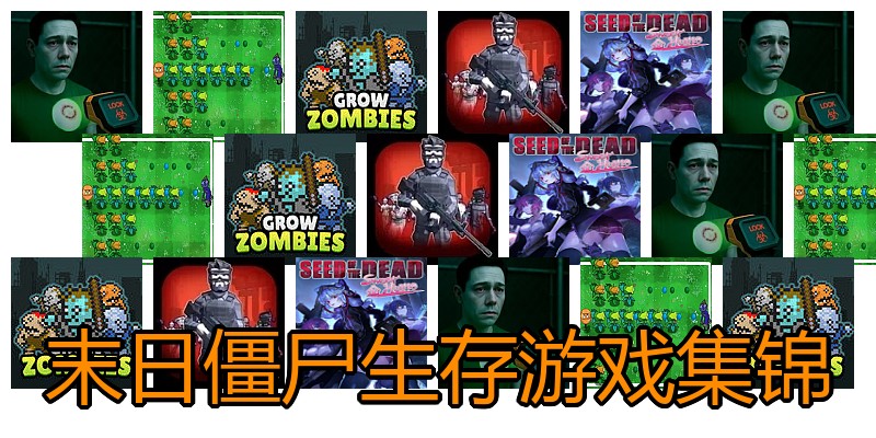 末日僵尸生存游戏集锦