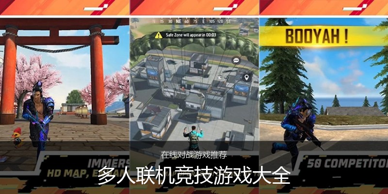 多人联机竞技游戏大全