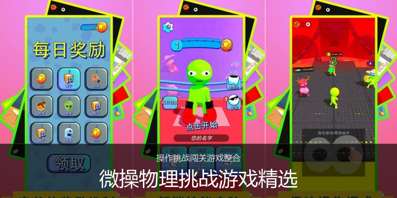 微操物理挑战游戏精选