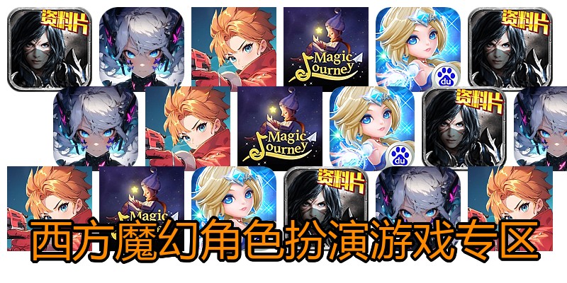 西方魔幻角色扮演游戏专区