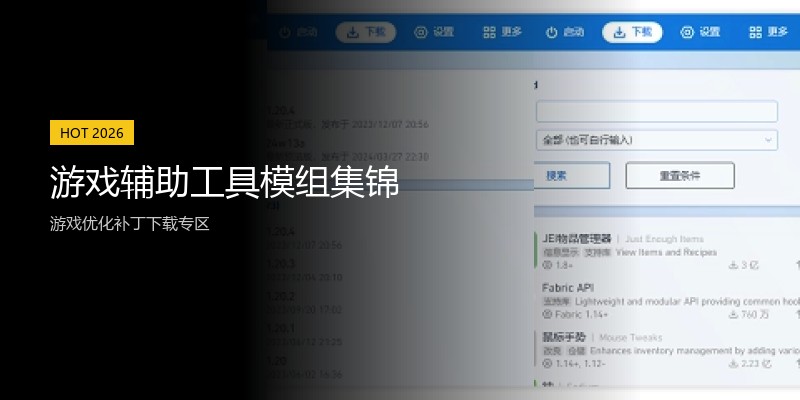 游戏辅助工具模组集锦