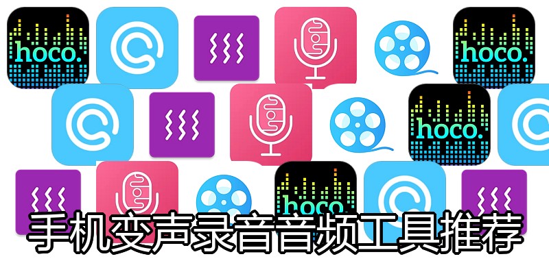 手机变声录音音频工具推荐
