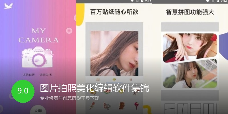 图片拍照美化编辑软件集锦