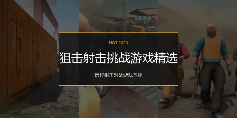 狙击射击挑战游戏精选