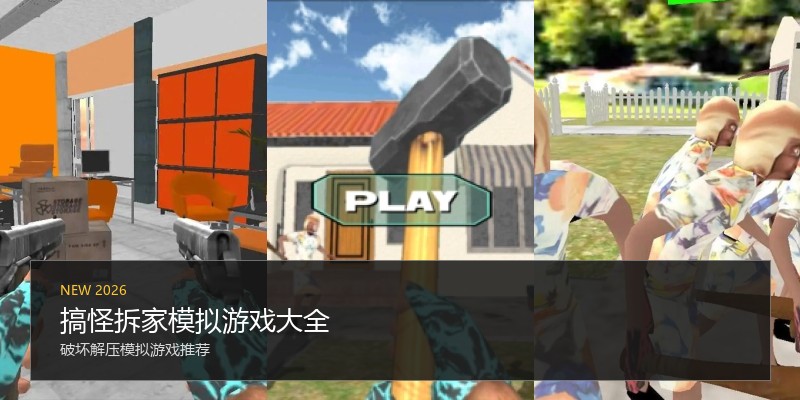 搞怪拆家模拟游戏大全